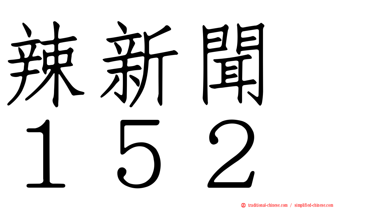 辣新聞　１５２